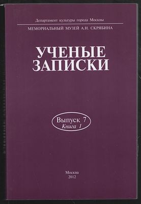 Ученые записки. Выпуск 7. Книга 1. М. Мемориальный музей А. Н. Скрябина. 2012 г. 272 с. Мягкий 
