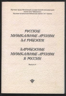 Русские музыкальные архивы за рубежом. Зарубежные музыкальные архивы в России. Материалы 