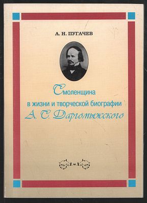 Пугачев А. Смоленщина в жизни и творческой биографии А. С. Даргомыжского. Смоленск. Смоленская 