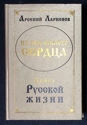 Автограф Марии Аввакумовой. Ларионов А. Из-под самого сердца. М. Советский писатель. 2007 г. 