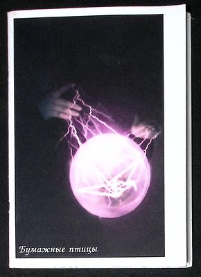 Автограф Марии Аввакумовой. Кусков Э. Бумажные птицы. Северодвинск. Shadowprint. 2007 г. 64 с. 