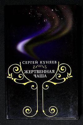 Автограф Марии Аввакумовой. Куняев С. Жертвенная чаша. М. Голос-пресс. 2007 г. 454 с., ил. 