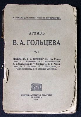 Архив В. А. Гольцева. Том I. [единственный]. Книгоиздательство писателей в Москве. 1914 г. 315 
