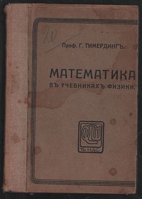 Тимердинг проф. Математика в учебниках физики. М. Типография Т-ва И. Д. Сытина. 1914 г. 132 с. 
