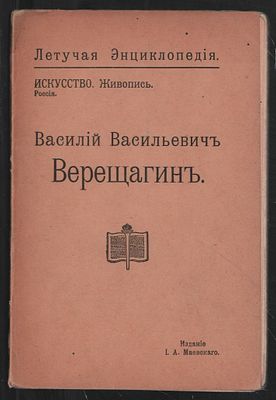 Николаева Н. Василий Васильевич Верещагин. Летучая энциклопедия. . М. Издание И. А. Маевского 