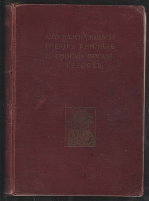 Кун Н. Что рассказывали греки и римляне о своих богах и героях. Часть I. М. Издание и печать 