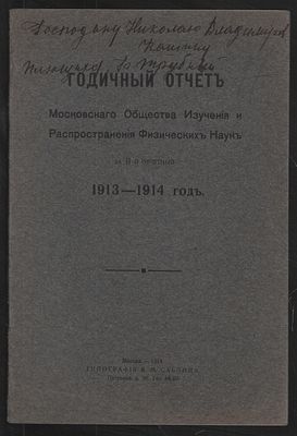 Годичный отчет Московского общества изучения и распространения физических наук за II-й отчетный 