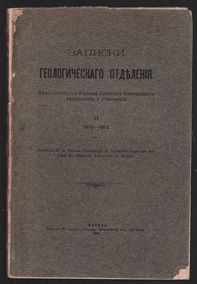 Записки геологического отделения Императорского общества любителей естествознания, антропологии 