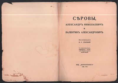Серовы, Александр Николаевич и Валентин Александрович. Воспоминания В. С. Серовой. СПБ. Изд. 
