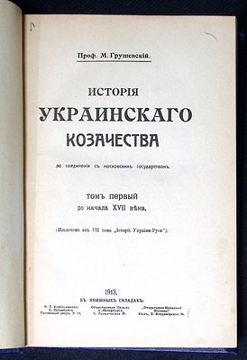Грушевский М. История украинского казачества до соединения с Московским государством. В двух томах.