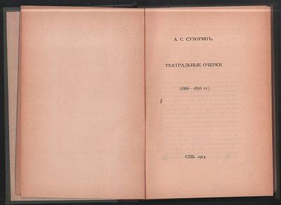 Суворин А. Театральные очерки (1866-1876 гг.). СПб. Тип. Т-ва А. С. Суворина Новое Время. 1914 