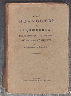 [Ваккенродер В.] Об искусстве и художниках. Размышления отшельника, любителя изящного, изданные 