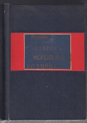 Молоховец Е. Подарок молодым хозяйкам или средство к уменьшению расходов в домашнем хозяйстве. 