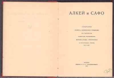 Алкей и Сафо. Собрание песен и лирических отрывков. . М. Издание М. и С. Сабашниковых. 1914 г. 