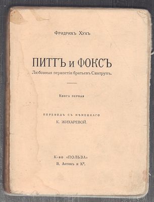 Хух Ф. Питт и Фокс. Книга первая. М. Польза. 1914 г. 236 с. Размер 12,5 х 16,5 см. Без 