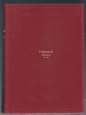 Украинский народ в его прошлом и настоящем. Том 1. Санкт-Петербург Общественная польза. 1914 г. 