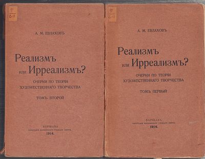 Евлахов А. Реализм или Ирреализм. Очерки по теории художественного творчества. В двух томах. Вар 