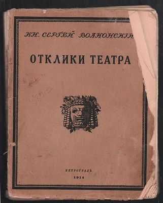 Волконский Сергей. Отклики театра. . Петроград. Сириус 1914 г. 207 с. Мягкий переплет, 18 х 23 
