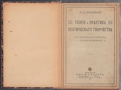 Шульговский Н. Теория и практика поэтического творчества. Технические начала стихосложения. СПб. 