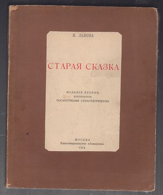 Львова Н. Старая сказка. М. Альциона. 1914 г. 120 с. Мягкая владельческая обложка, размер 20 х 