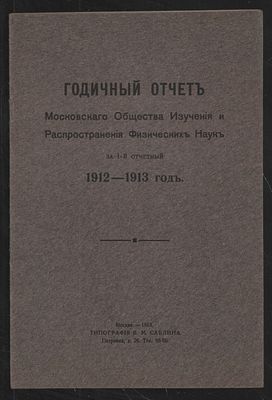 Годичный отчет Московского общества изучения и распространения физических наук за I-й отчетный 