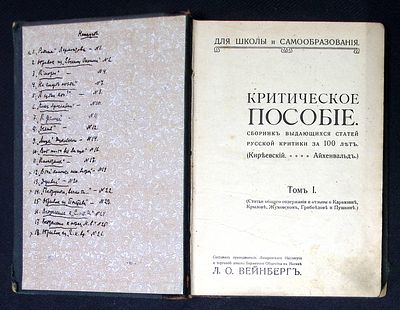 Критическое пособие. Сборник выдающихся статей русской критики за 100 лет. Том I. М. Типография 