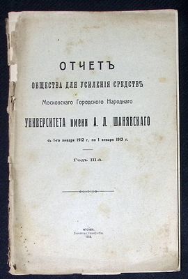 Отчет общества для усиления средств Московского городского народного университета имени А. Л. 
