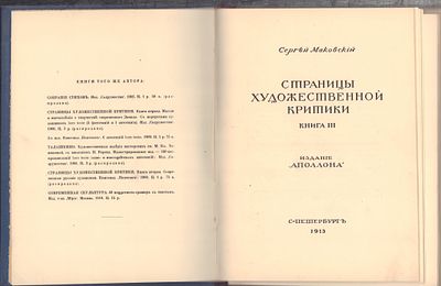 Маковский С. Страницы художественной критики. Книга III. СПб. Аполлон. 1913 г. 182 с., ил. 