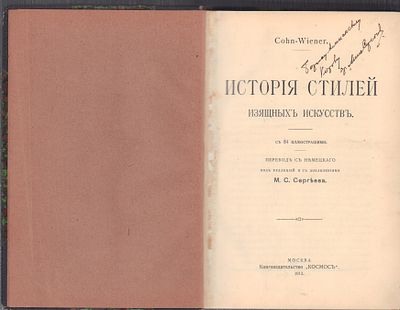 Автограф переводчика Михаила Сергеева. Кон-Винер. История стилей изящных искусств. М. Космос. 