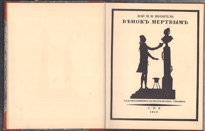 Врангель Н. Венок мертвым. Художественно-исторические статьи. СПб. Типография Сириус. 1913 г. 