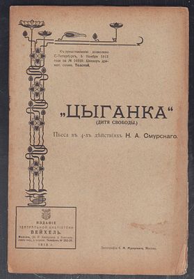 Смурский Н. Цыганка (дитя свободы). М. Литография Мухарского, издание Театр. б-ка Вейхель. 1913 