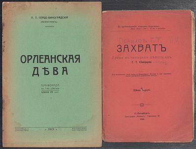 Две пьесы одним лотом. Герцо-Виноградский П. (Лоэнгрин). Орлеанская дева, Буффонада в 1 д. : 