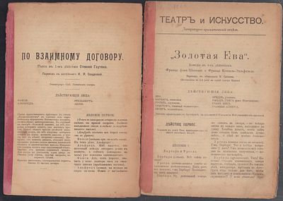 Три пьесы одним лотом. Гуатон С. Отдельный оттиск. "По взаимному договору". Пьеса в 1-м 