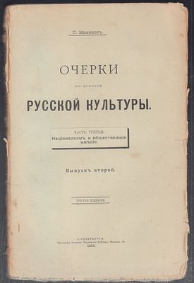 Милюков П. Очерки по истории русской культуры. Часть третья. Национализм и общественное мнение. 