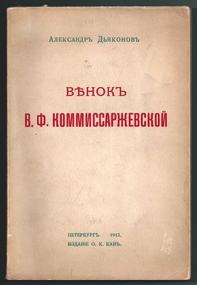 Дьяконов А. Венок В. Ф. Коммиссаржевской. СПб.: Типография Министерства Путей Сообщения 
