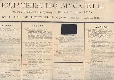 Каталог издательства Мусагет в Москве. Буклет. 20 ноября 1913г. М. Т-во скоропечатни А. А. 