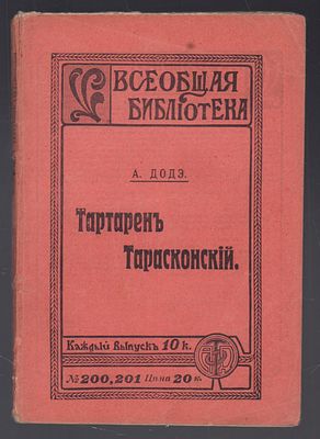 Додэ А. Тартарен Тарасконский. Серия: Всеобщая библиотека. СПб. Издание акц. о-ва типографского 