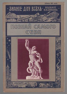 Знание для всех. Познай самого себя. СПб. Типография П.П.Сойкина, 1913. - 32 с. Обложка мягкая 