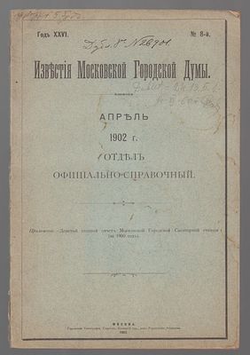 Известия Московской городской думы. Отдел официально-справочный. № 8, апрель 1902 г. М. 