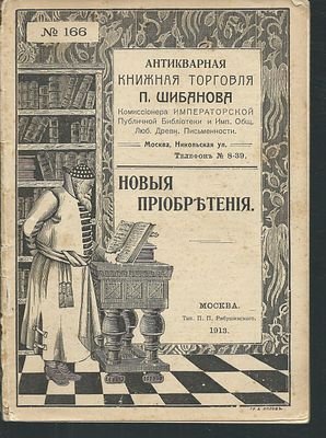 Антикварная книжная торговля П. Шибанова. Новые приобретения. № 168. М. Типография П. П. 