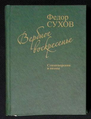 Автограф [семьи] Марии Аввакумовой. Сухов Ф. Вербное воскресенье. Волгоград. Издатель. 2012 г. 