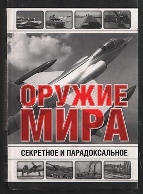 Голод Л. Секретное и парадоксальное оружие мира. М. Астрель. 2012 г. 256 с. Твердый переплет 