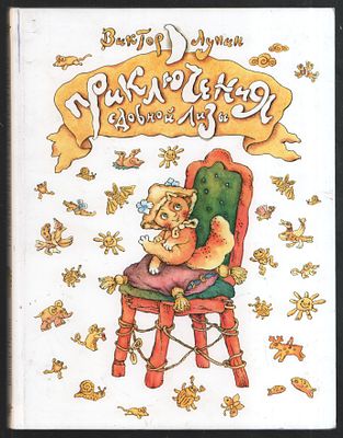 Лунин В. Приключения сдобной Лизы. Картинки рисовала М. Волкова. М. Московские учебники. 2005 