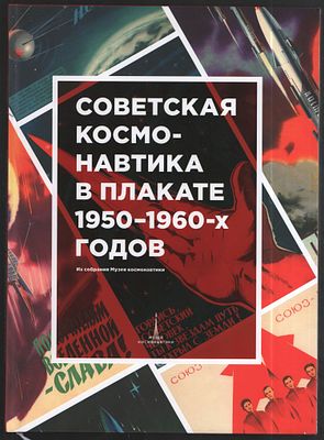 Советская космонавтика в плакате 1950-1960-х годов. Из собрания Музея космонавтики. М. Музей 