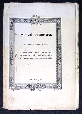Русский библиофил. Алфавитный указатель 1912. СПб. Типография Сириус. 36 с. Мягкая обложка 