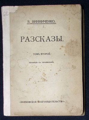 Винниченко В. Рассказы. Том второй. Московское книгоиздательство. 1912 г. 265 с. Размер 14,5 х 