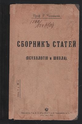 Челпанов Г. Сборник статей (Психология и школа). М. Типо-литогр. Т-ва И. Н. Кушнерев и К. 1912 