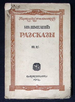 Шмелев И. Рассказы. Том второй. СПб. Издательское товарищество писателей. 1912 г. 288 с. Мягкая 