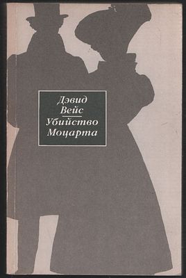Вейс Д. Убийство Моцарта. М. Правда. 1991 г. 416 с. Мягкий переплет, 13 х 20 см. Очень хорошее 