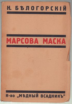 [Первая книга автора] Белогорский Н. Марсова маска. Берлин. Медный всадник. 1924 г. Тираж 3000 